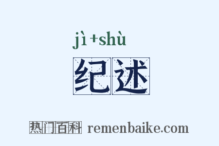 纪述是什么意思的图片